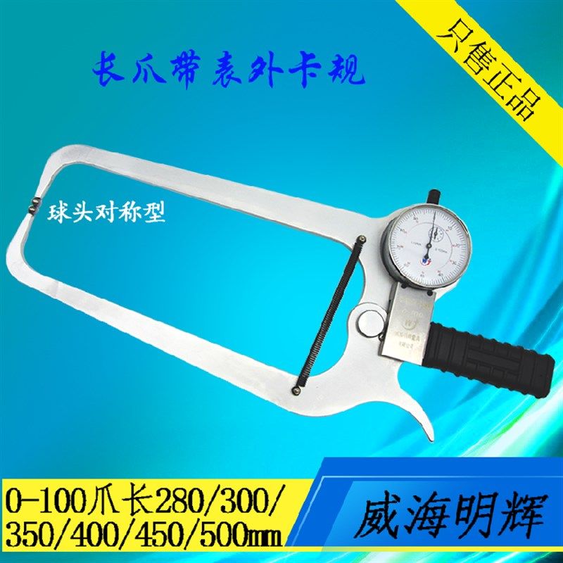 威海明辉带表外卡规长爪带表卡规对称型卡钳0-50 0-80 0-100预订