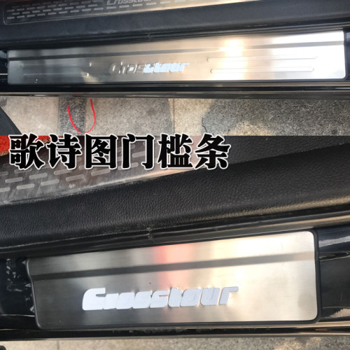 适用于11-16歌诗图迎宾踏板 门槛条带灯门槛护板装饰 车门边饰条