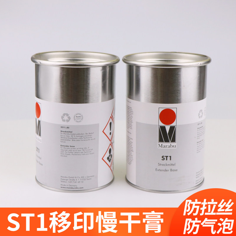 德国MARABU玛莱宝ST1移印油墨慢干膏填充剂除毛剂消泡剂流平剂