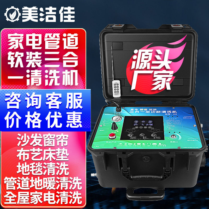 美洁佳家电自来水管道清洗All空调蒸汽地毯沙发地暖全自动设备