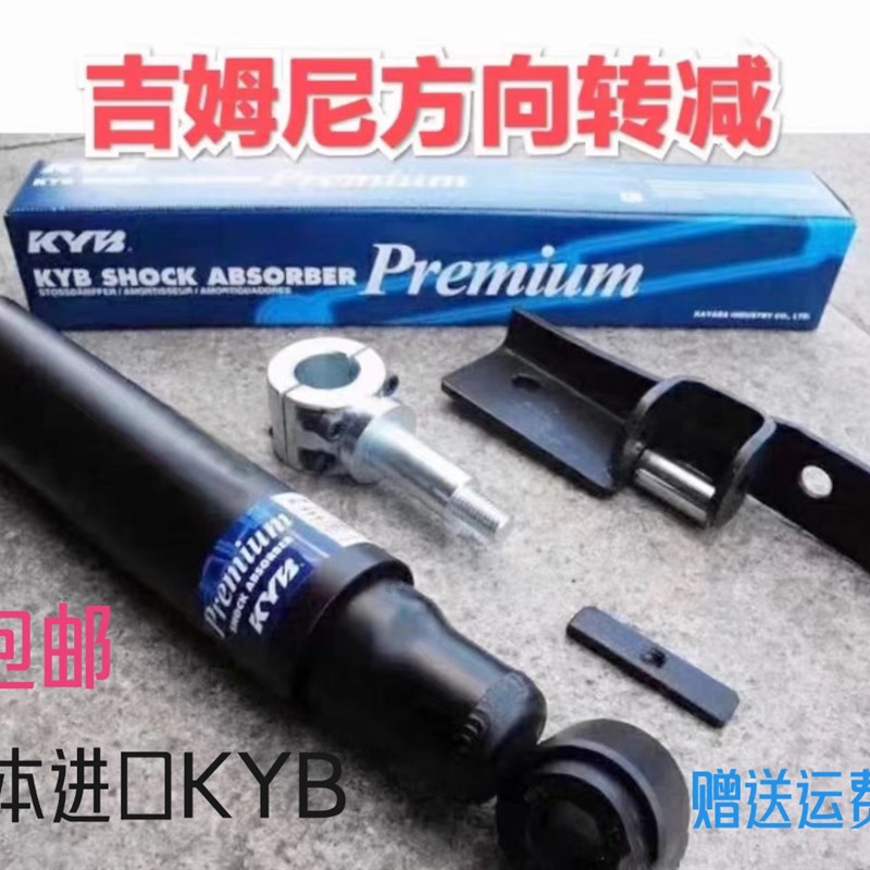 吉姆尼KYB方向减震器方向转减 方向避震 刹车抖动 方向盘抖动转向