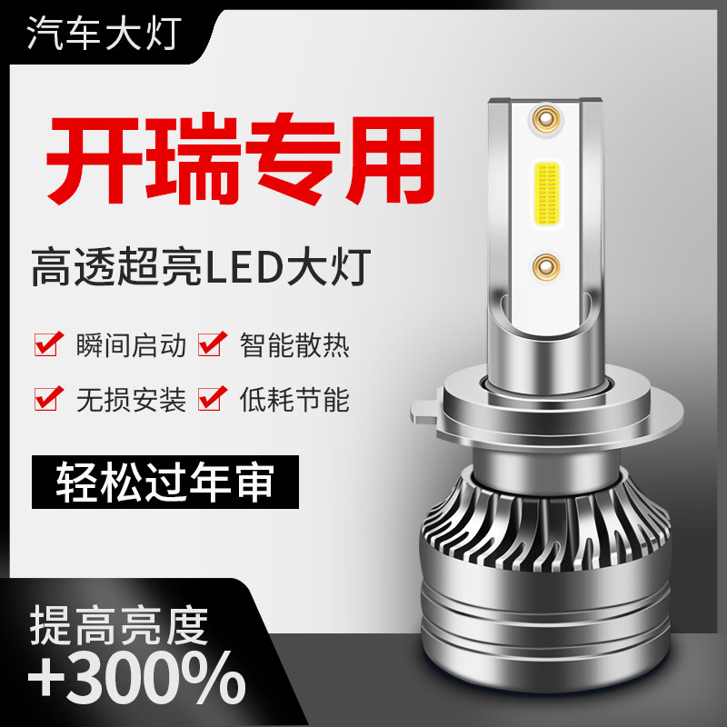 开瑞K50K60优优2代优雅优翼优劲 LED大灯灯泡专用远近光前照灯