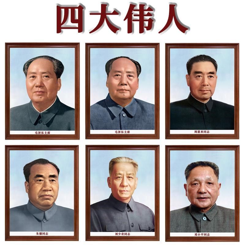 四大伟人标准画像形象照会议室学校走廊书房客厅办公敬老院装饰画