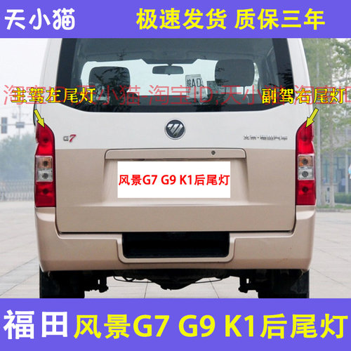 适用于福田风景G7 G9 K1后尾灯总成左右倒车刹车灯罩壳风景G7后灯