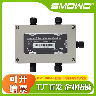 上海天贺SMOWO称重传感器4路接线盒RW-JX04A求和多路秤重加总
