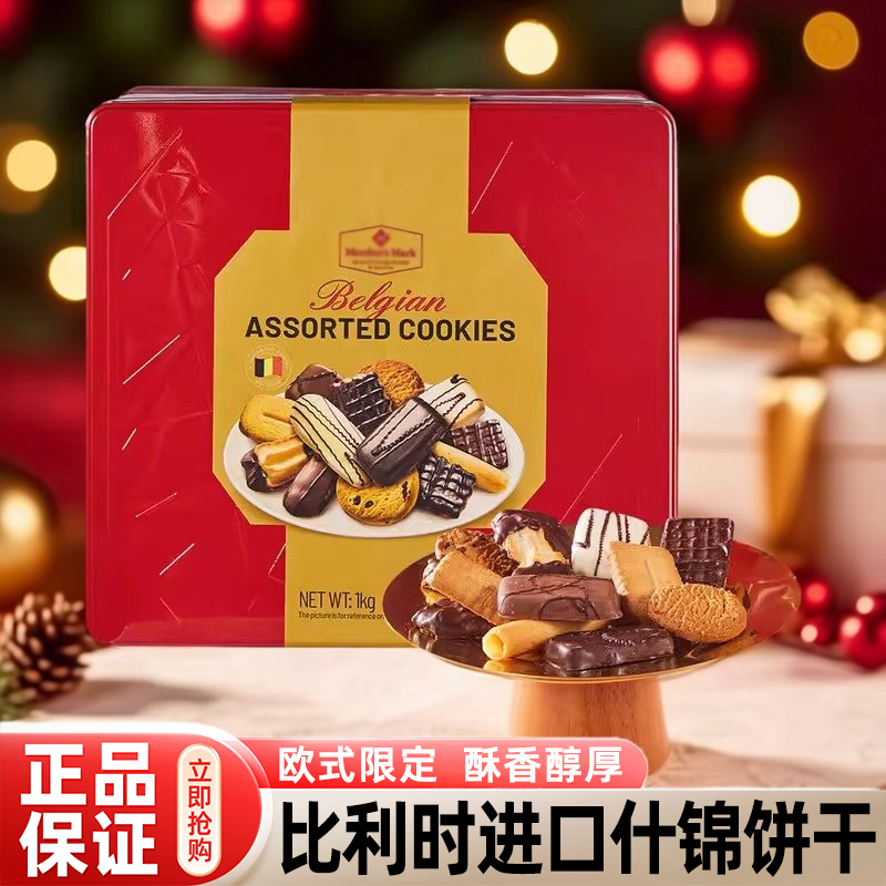 山姆比利时进口什锦饼干礼盒巧克力曲奇解馋零食年货送礼正品代购