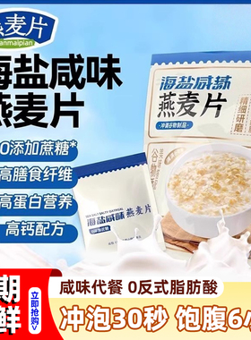 海盐咸味燕麦片营养早餐即食冲饮无糖独立包装超市正品官方旗舰店