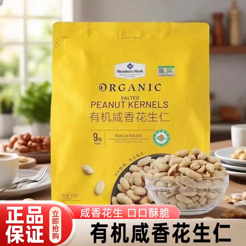 山姆代购正品有机咸香花生仁盐焗花生海盐花生零食会员超市下酒菜