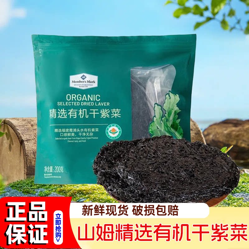 山姆精选有机干紫菜会员超市代购福建霞浦特色水产海鲜调味干货