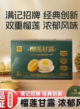 山姆代购榴莲甘露饮料甜品满记开盖即食下午茶点办公休闲超市正品