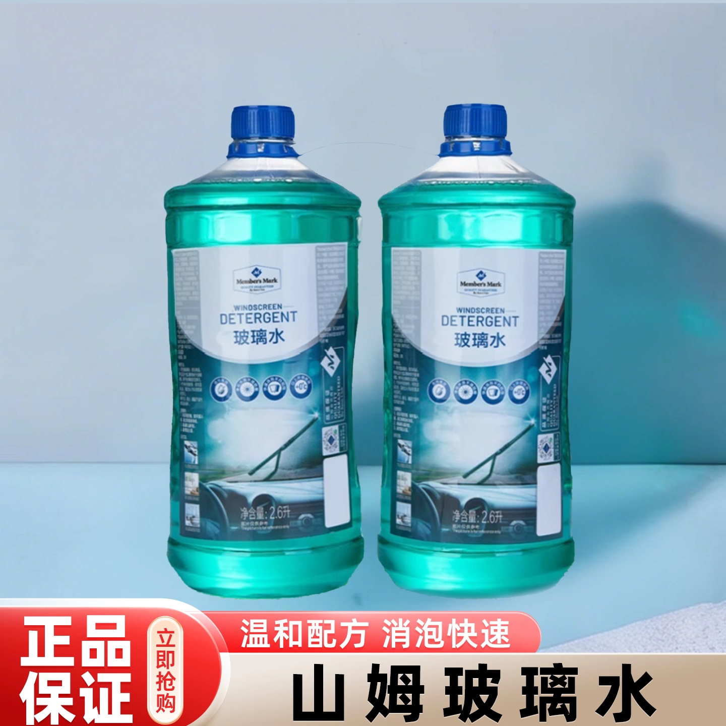 山姆会员店玻璃水2.6L*2瓶润滑温和清洗汽车养护除垢水纹无须稀释