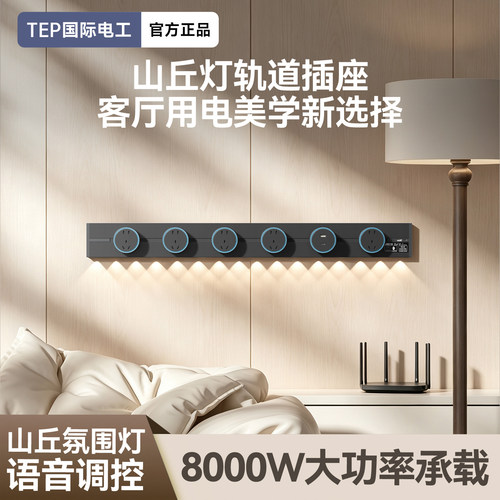 语音调光轨道插座山丘氛围灯明装