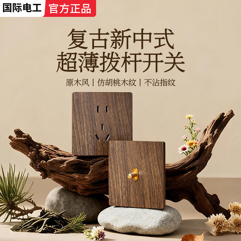 复古拨杆胡桃木纹一开二开中途三控开关插座面板民宿中古风86暗装