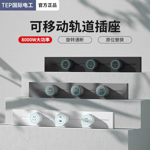 国际电工轨道插座套装可移动