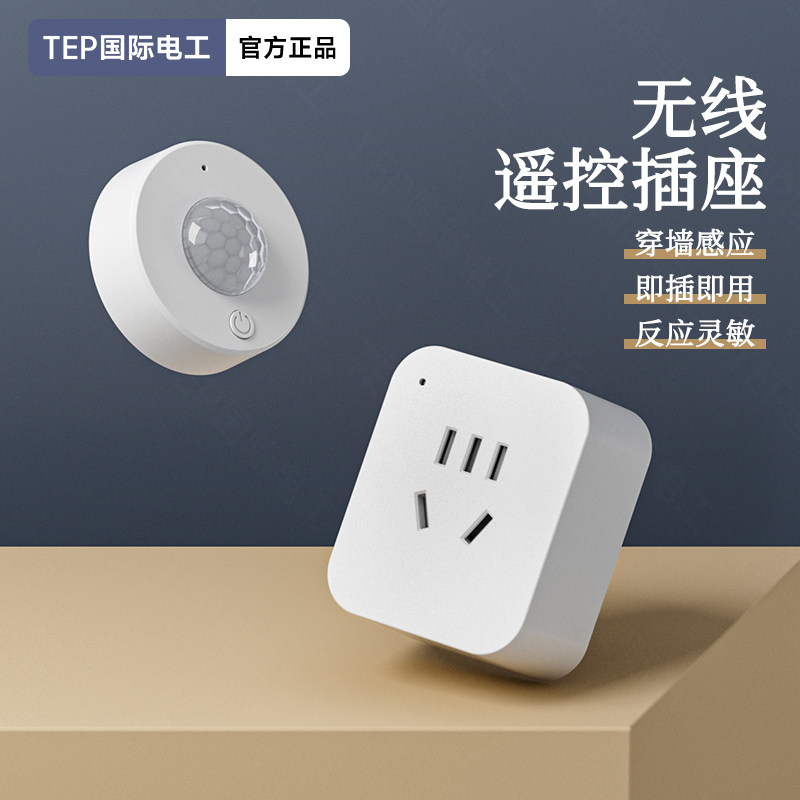 国际电工人离断电开关插座烤火炉取暖器电火箱微波人体感应智能