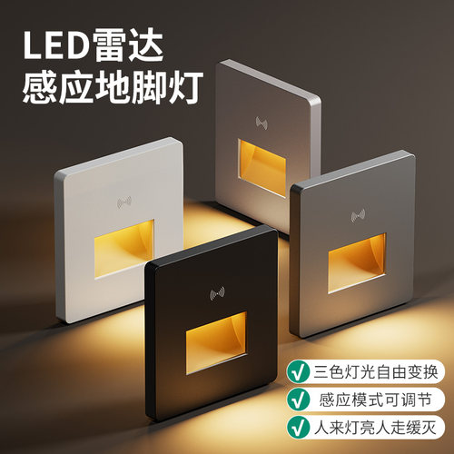 雷达感应地脚灯LED小夜灯3色可调