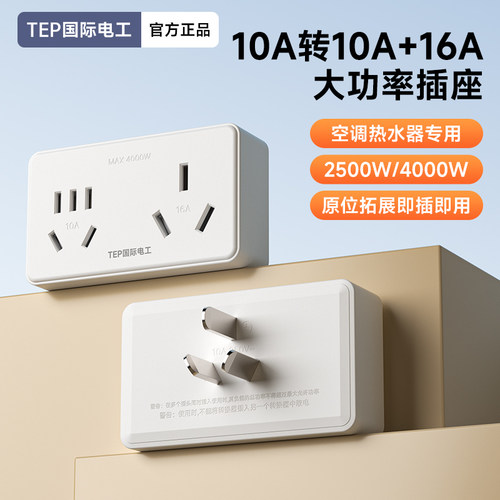 国际电工16/10A大功率转换器插座