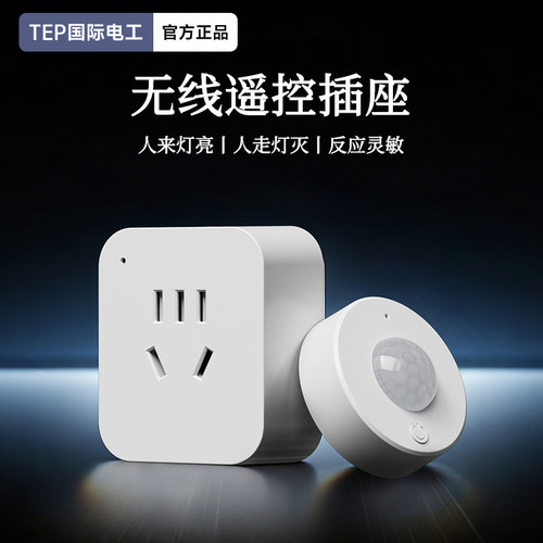 人体红外感应插座智能感应