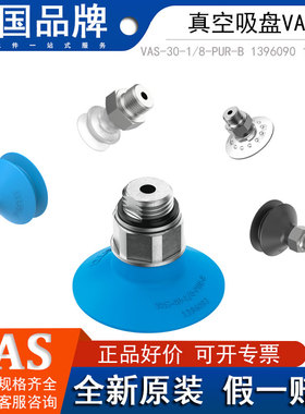 FESTO费斯托真空吸盘VAS-30-1/8-PUR-B 1396090 1396063 1377752