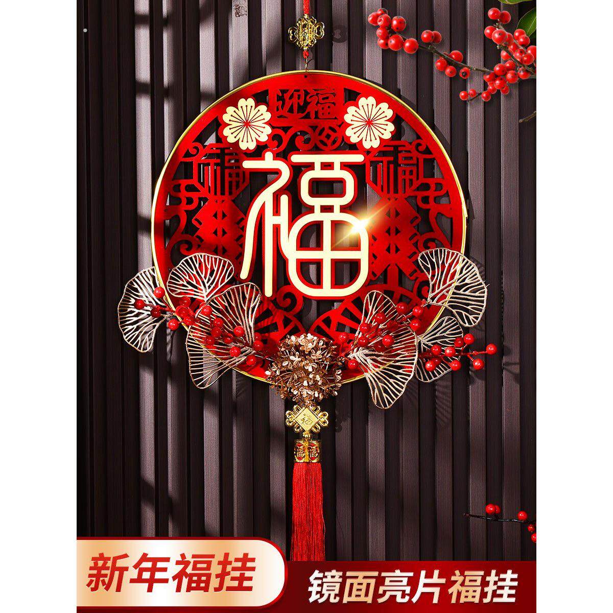 乔迁新居之喜布置装饰新年用品福字挂件挂饰进宅大吉春节中国结