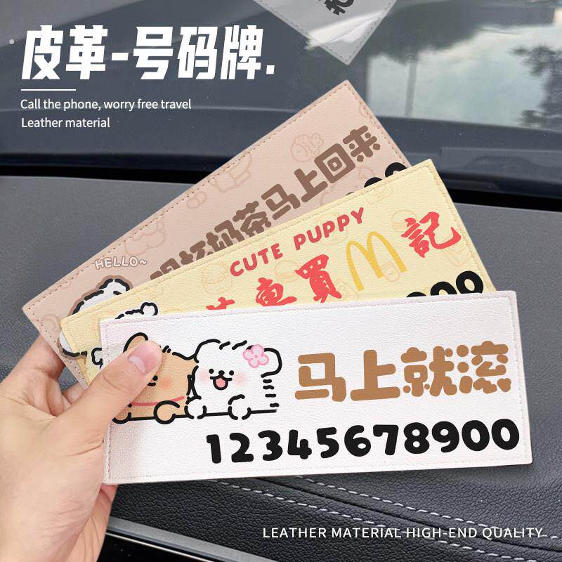 2026新款汽车临时皮革停车牌女创意挪车电话牌车载手机号码牌摆件