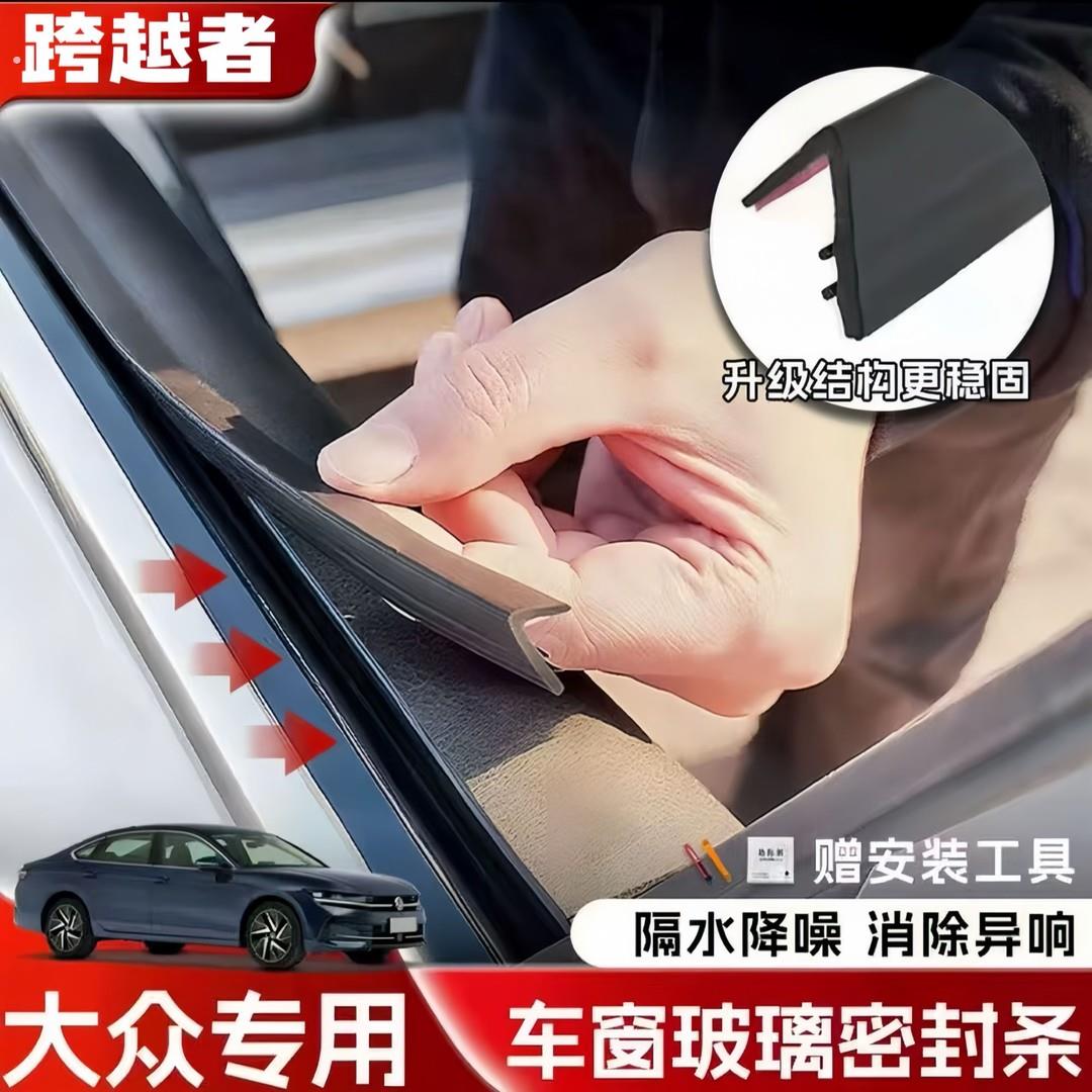福斯全系专用车窗隔音密封条防尘防水耐高温隔音降噪静音条