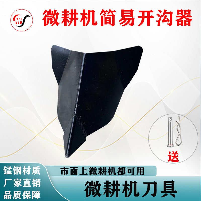 微耕机配件大全专用简易小型农用旋耕机开沟器开沟梨开沟神器