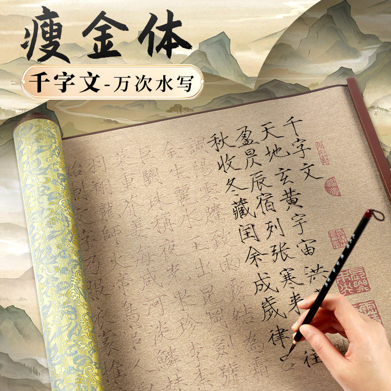 瘦金体千字文全篇水写布清水描红初学瘦金体临摹清水练字反复使用