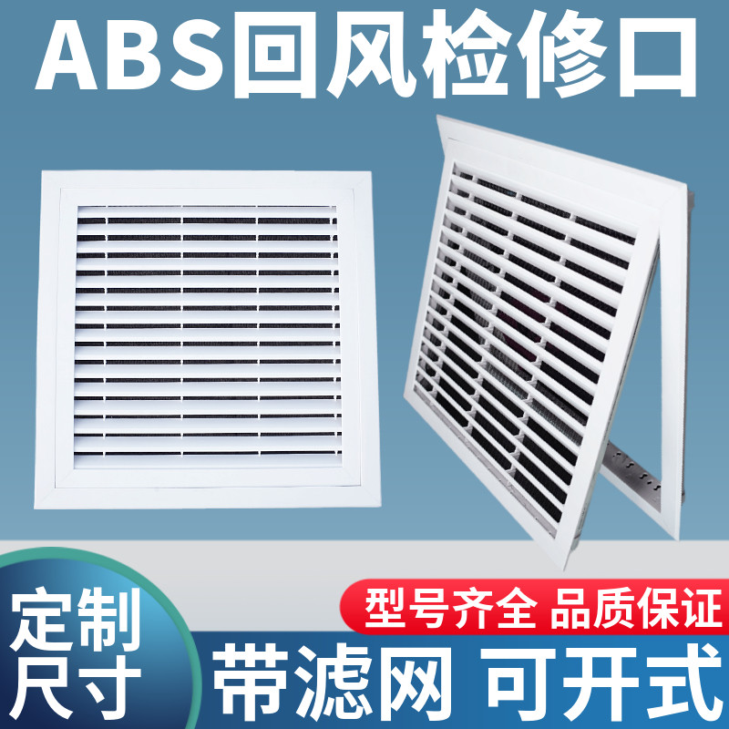 风机盘管ABS检修口装饰盖板中央空调回风百叶窗ABS塑料通风格栅