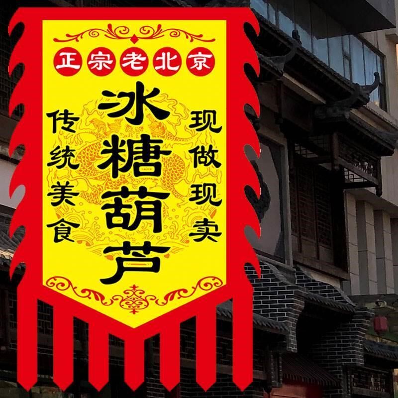 【冰糖葫芦】仿古旗广告旗帜定做小摊招牌旗子烧烤炸串散酒复古旗