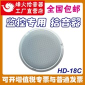 热销原装 18C拾音器监控专用高灵敏降噪会议学校海康大华 峰烽火HD