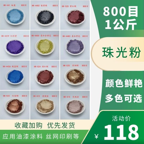 珠光粉800目云母珍珠粉彩色粉珠光效果油漆颜料丙稀金属颜料1千克