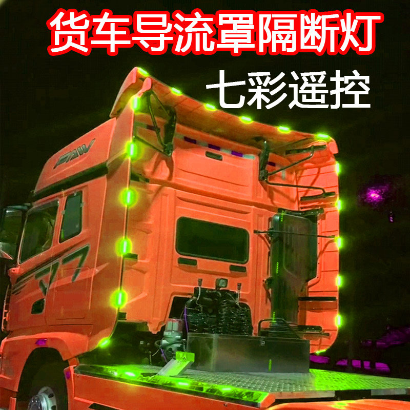 24V防水货车卡车导流罩灯带led遮阳板保险杆门侧边灯裙栏隔断灯条