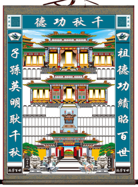 不褪色布过年供奉老祖宗家谱挂画卷轴家堂轴子族宗谱祖先牌位家普