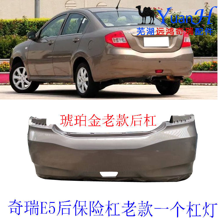 适配奇瑞E5后保险杠E5新款老款后保险杠后护杠原厂后杠前后保险杠