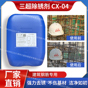三超钢筋除锈剂金属快速清洗强力钢铁去锈CX-04不锈钢水性防锈剂