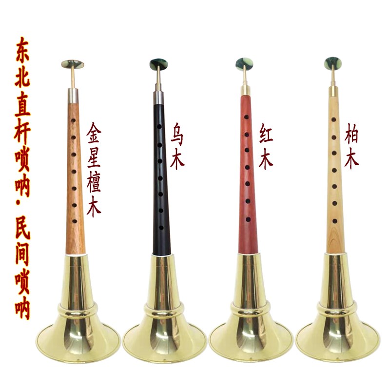 东北唢呐直杆不定调二喇叭对唢呐红木乌木柏木7.5寸9寸1尺1尺05