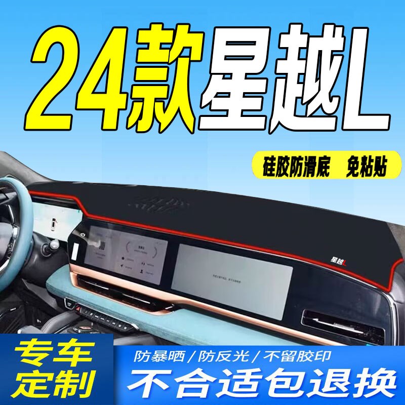 2024款星越L中控仪表台避光垫24款全新防滑晒遮阳前台垫云起天际