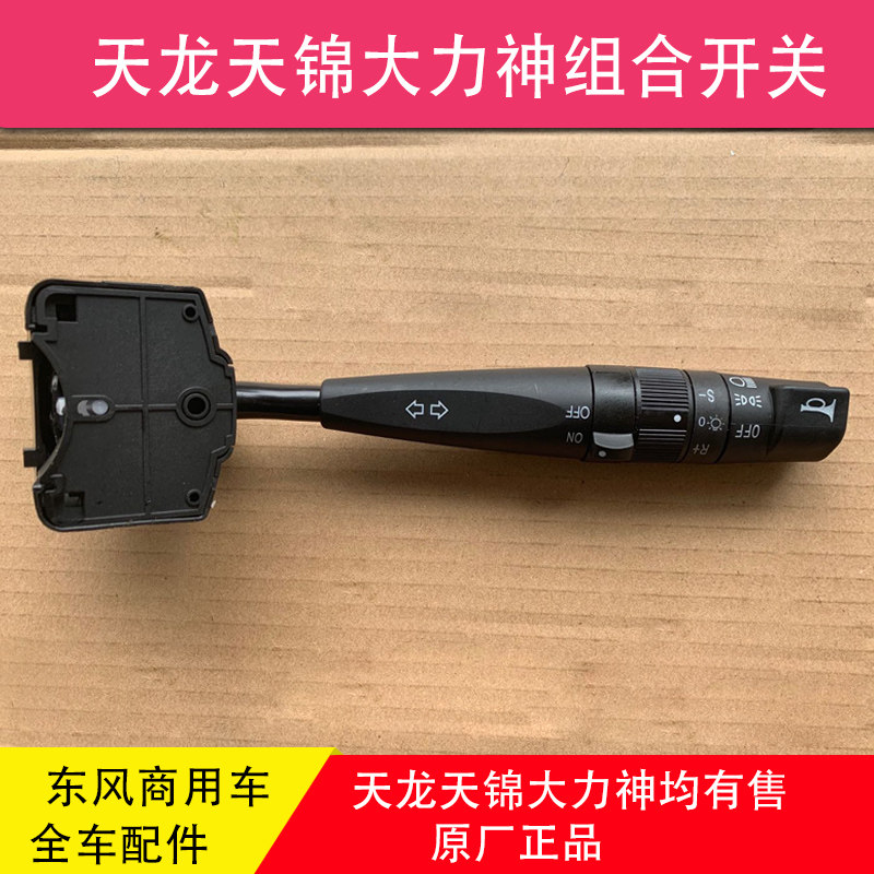 东风天龙VL天锦大力神KC特商昊龙组合开关转向变光大灯巡航喇叭