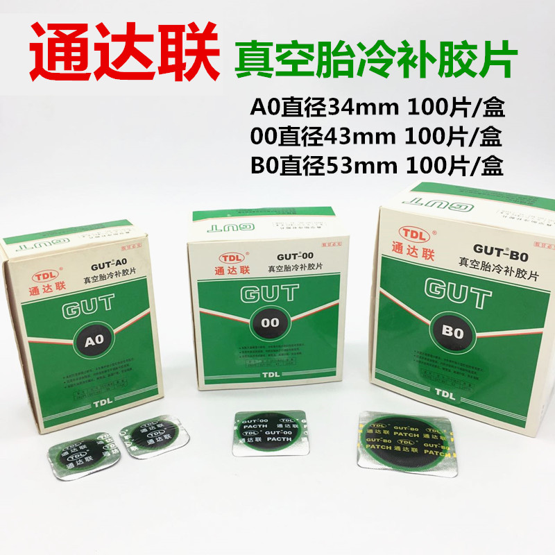 通达联补胎胶片汽车冷补胶片真空胎补片A0/00通达连冷补胶片胶水