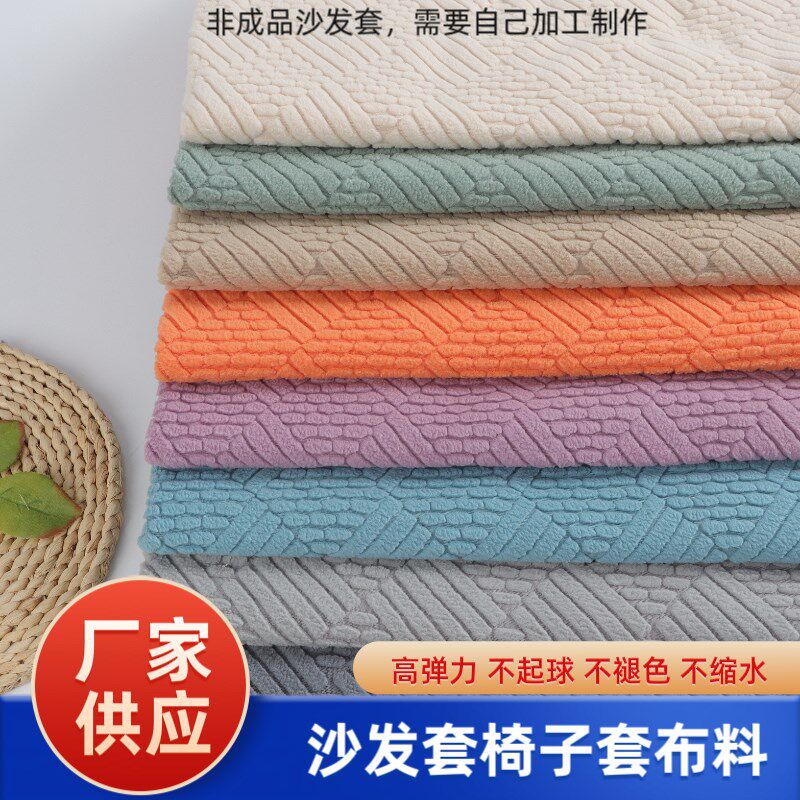 弹力沙发专用布料面料椅子坐垫靠背套罩提花摇粒绒面料diy自己做