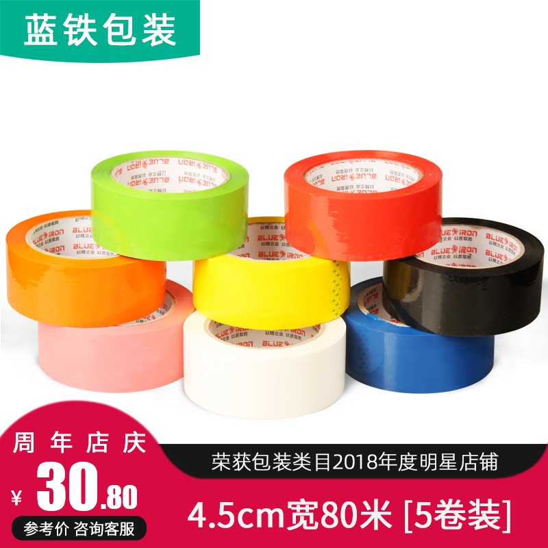 【蓝铁包装_彩色胶带4.5cm】封箱胶带快递打包封口胶布胶带纸