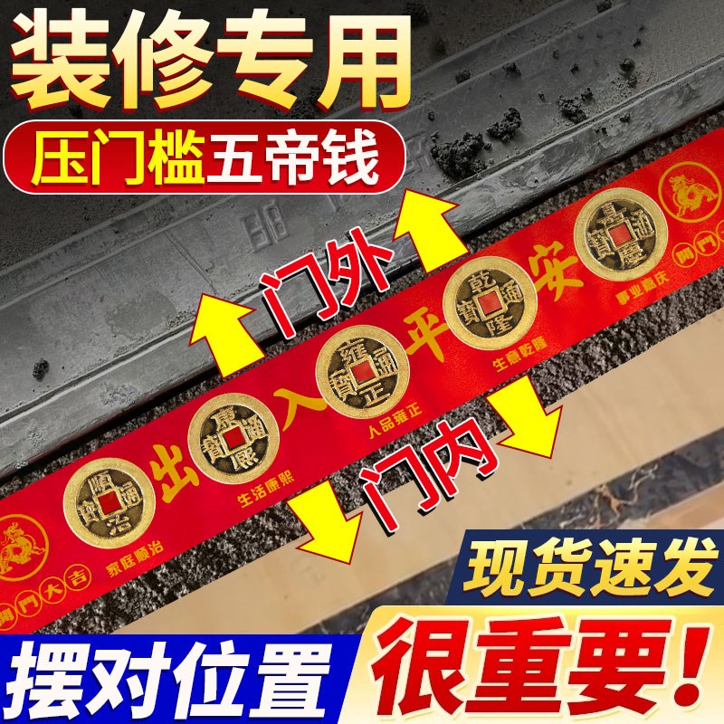 五帝钱压门槛石出入平安过门石下压的入户门坎口真品铜钱装修专用