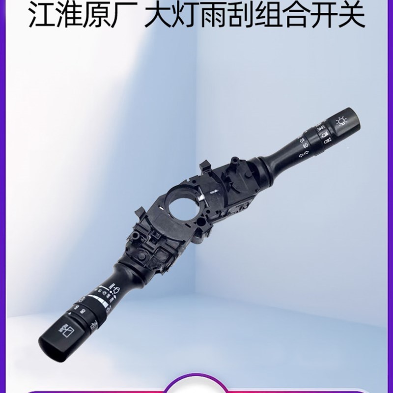 江淮瑞风S3S2同悦和悦三厢rs组合 综合 大灯 转向 雨刮 开关 配件