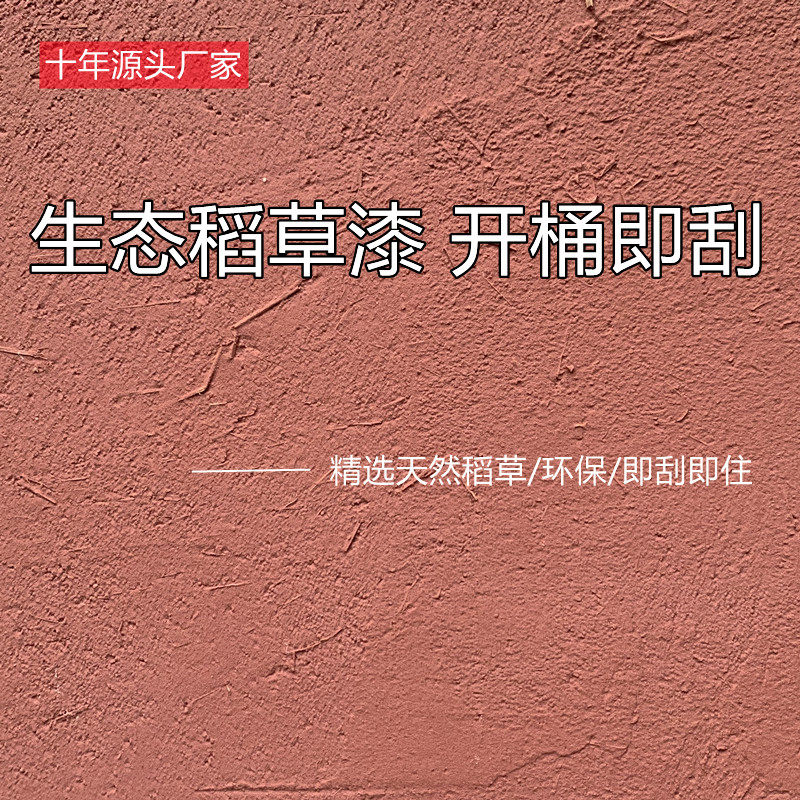 生态稻草漆稻草泥内墙民宿艺术漆室内肌理漆艺术涂料外墙黄泥巴灰