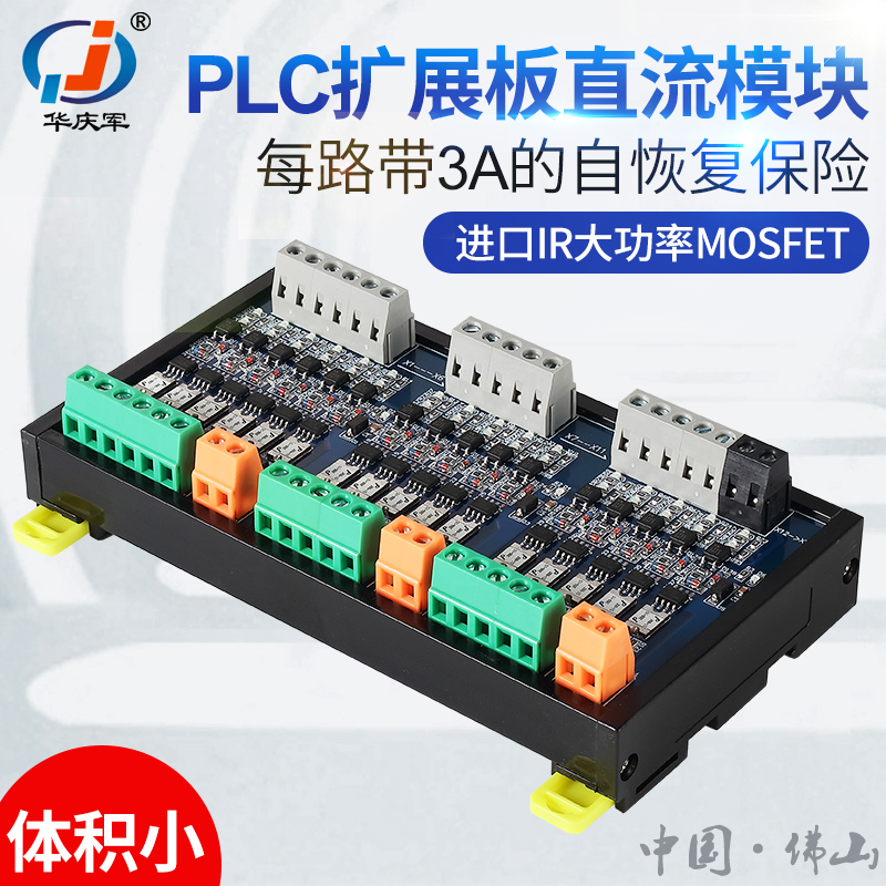 华庆军新品2-24路PLC扩展板直流模块带短路保护自恢复保险放大板