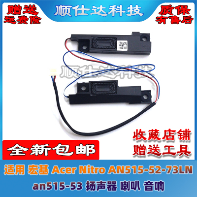 适用 宏基 Acer Nitro AN515-52-73LN an515-53 扬声器 喇叭 音响