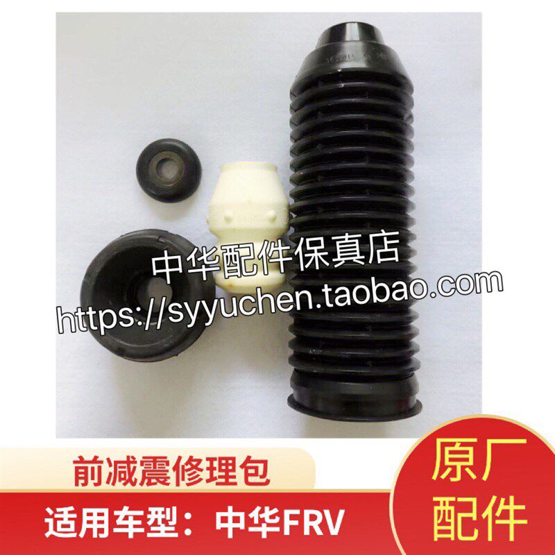 骏捷FRVFSV中华H530V5H330前减震器修理包防尘套顶胶压力轴承原厂