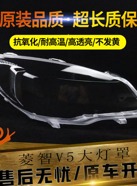 适用于12-15款东南菱致V5前灯壳灯面透明外壳面罩 菱智V5大灯罩