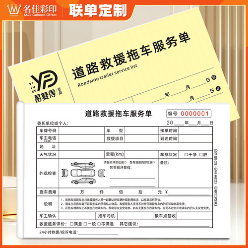 道路拖车救援服务单三联公路清障车维修派工单抢修疏通结算单定制